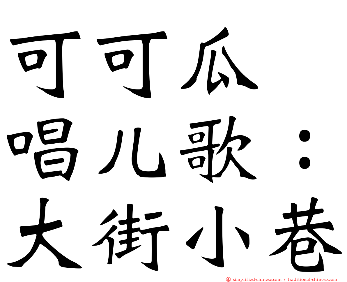 可可瓜　唱儿歌：大街小巷